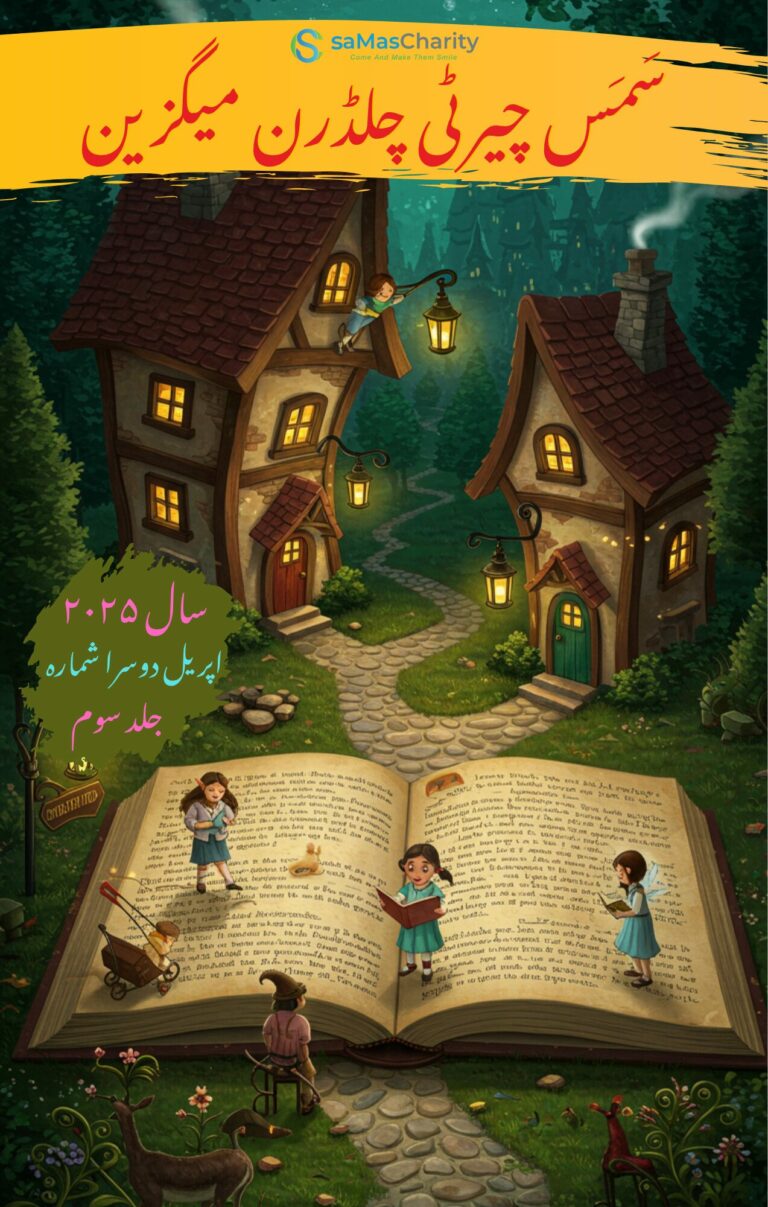 سَمَس چیرٹی چلڈرن میگزین- ۲۰۲۵-جلد سوم-اپریل شمارہ